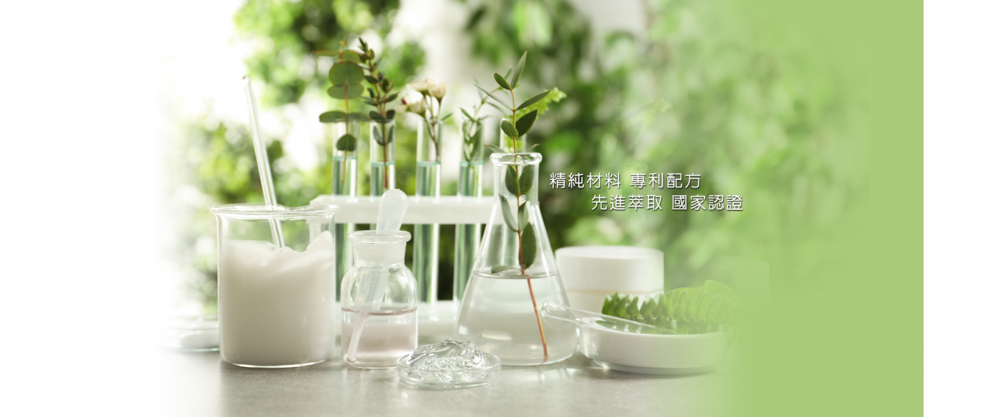 精純材料 專利配方 先進萃取 國家認證