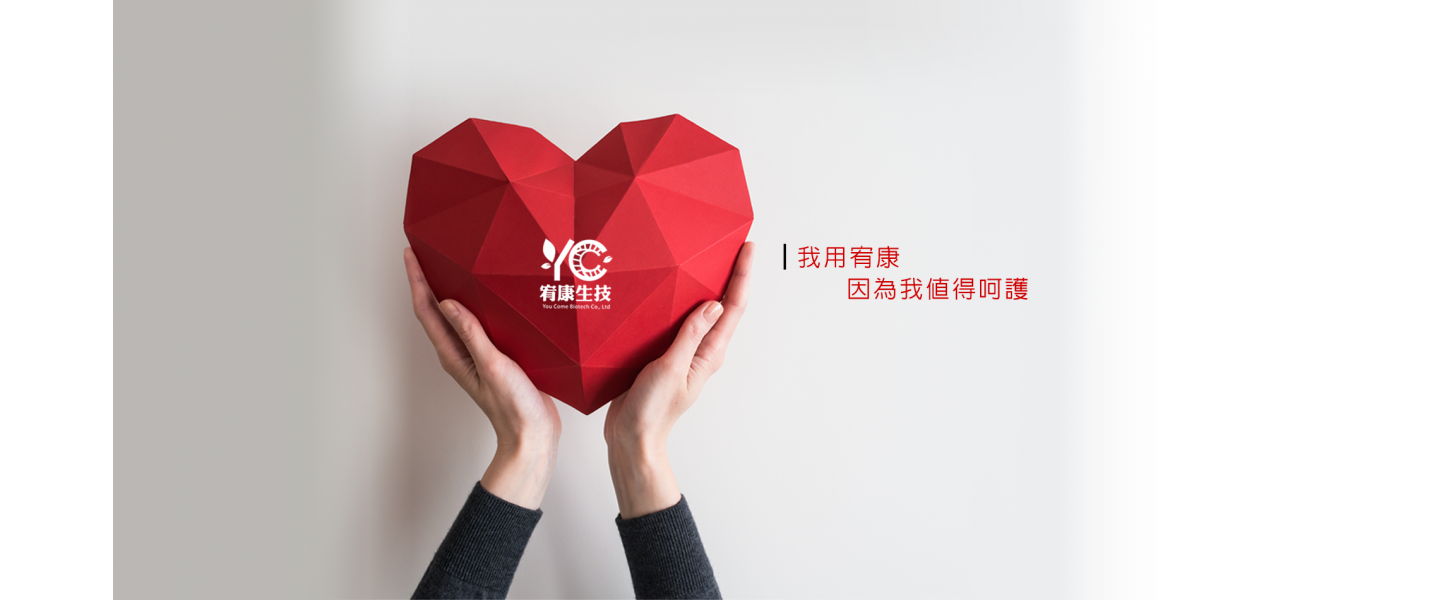 宥康生技是您邁向幸福健康的夥伴