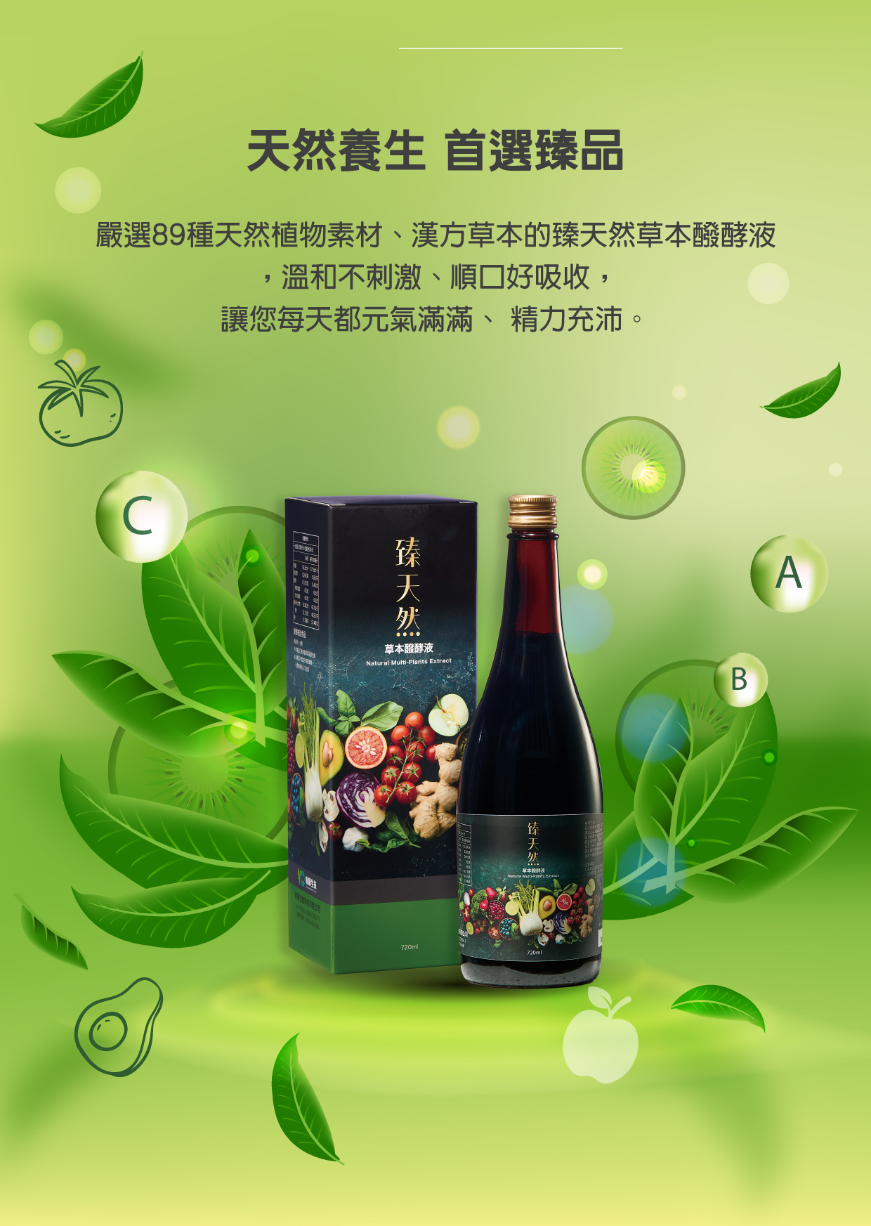 臻天然草本醱酵液