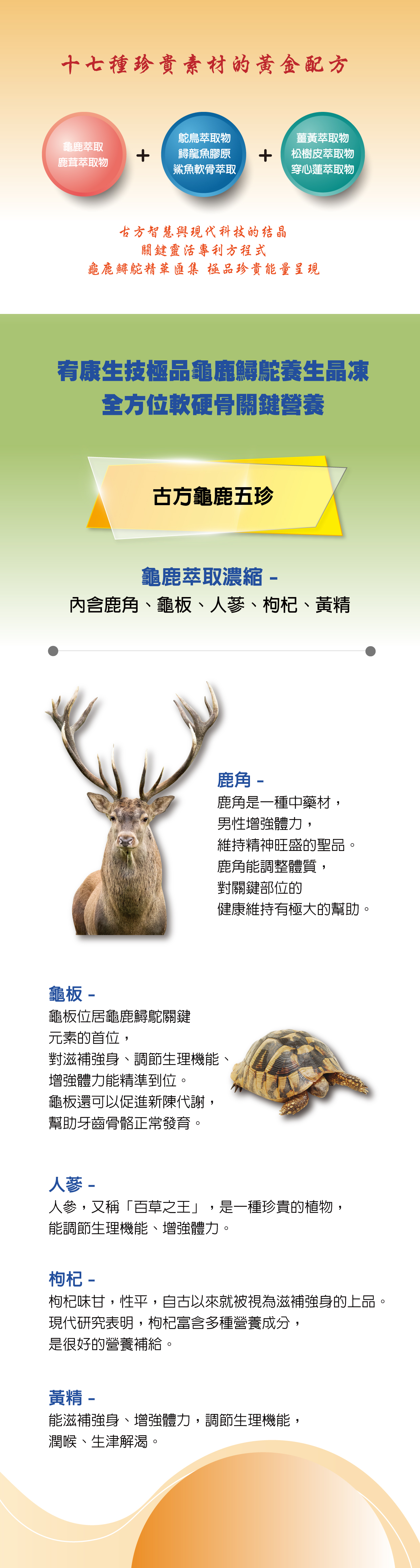 龜鹿鱘鴕養生晶凍