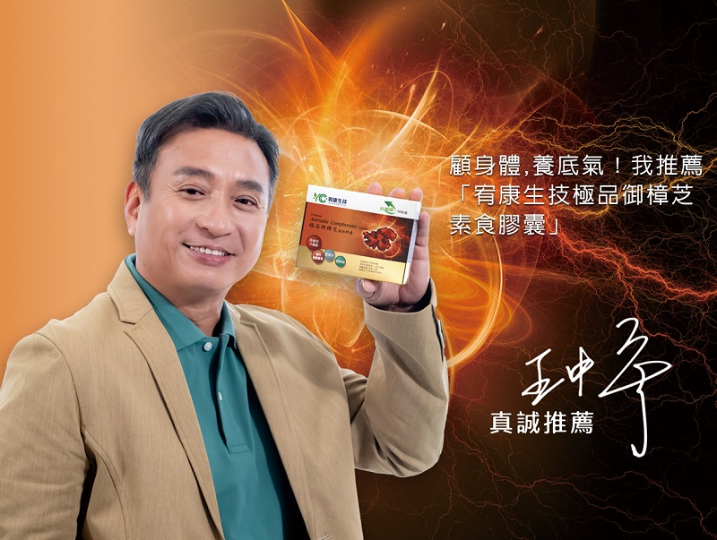 王中平代言推薦宥康生技極品御樟芝素食膠囊