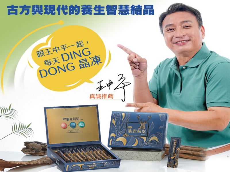 王中平代言推薦宥康生技極品龜鹿鱘鴕養生晶凍